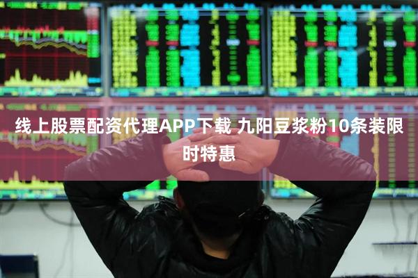 线上股票配资代理APP下载 九阳豆浆粉10条装限时特惠