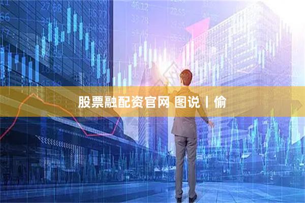 股票融配资官网 图说丨偷
