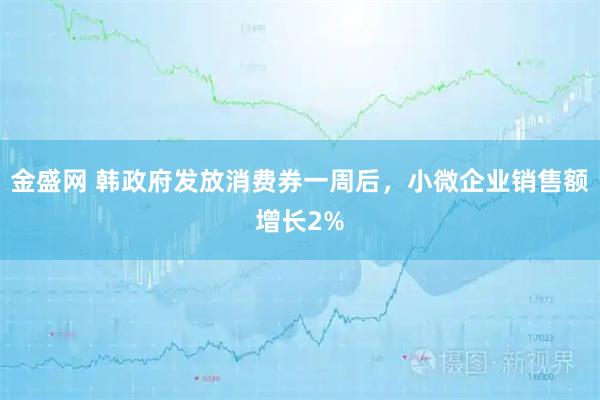金盛网 韩政府发放消费券一周后,小微企业销售额增长2%